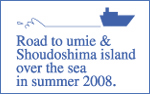 2008夏、海を越えてumie、小豆島・森國へ続く道。