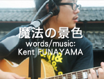 フォレスト酒蔵森國ギャラリーオリジナルソング「魔法の景色」by Kent FUNAYAMA