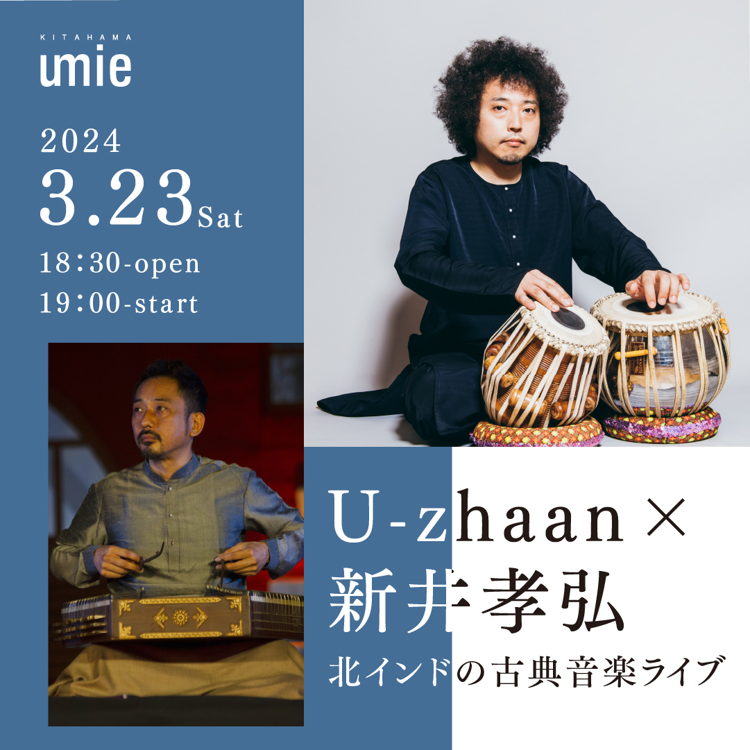 2024.3.23(土)ライブ U-zhaan×新井孝弘 北インドの古典音楽ライブ