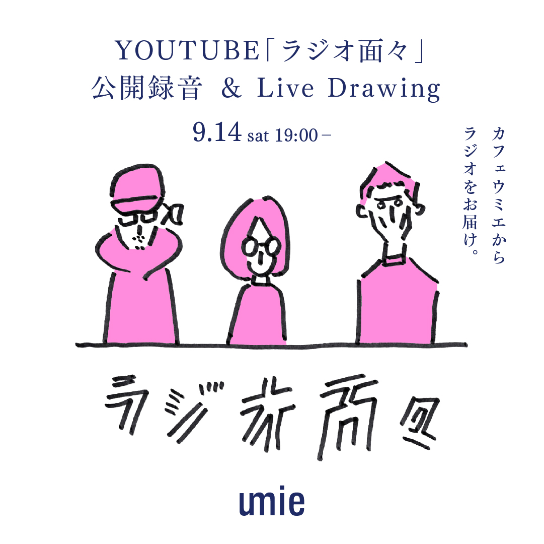 ＜終了しました＞【特別イベント】YOUTUBE「ラジオ面々」公開録音 ＆ Live Drawing